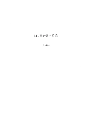 LED智能调光系统手册