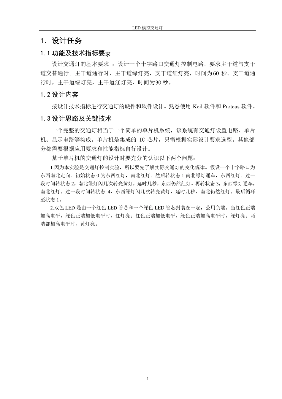 LED模拟交通灯设计_第1页