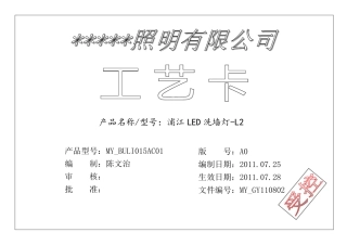 LED洗墙灯工艺文件