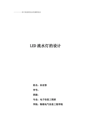 LED流水灯设计