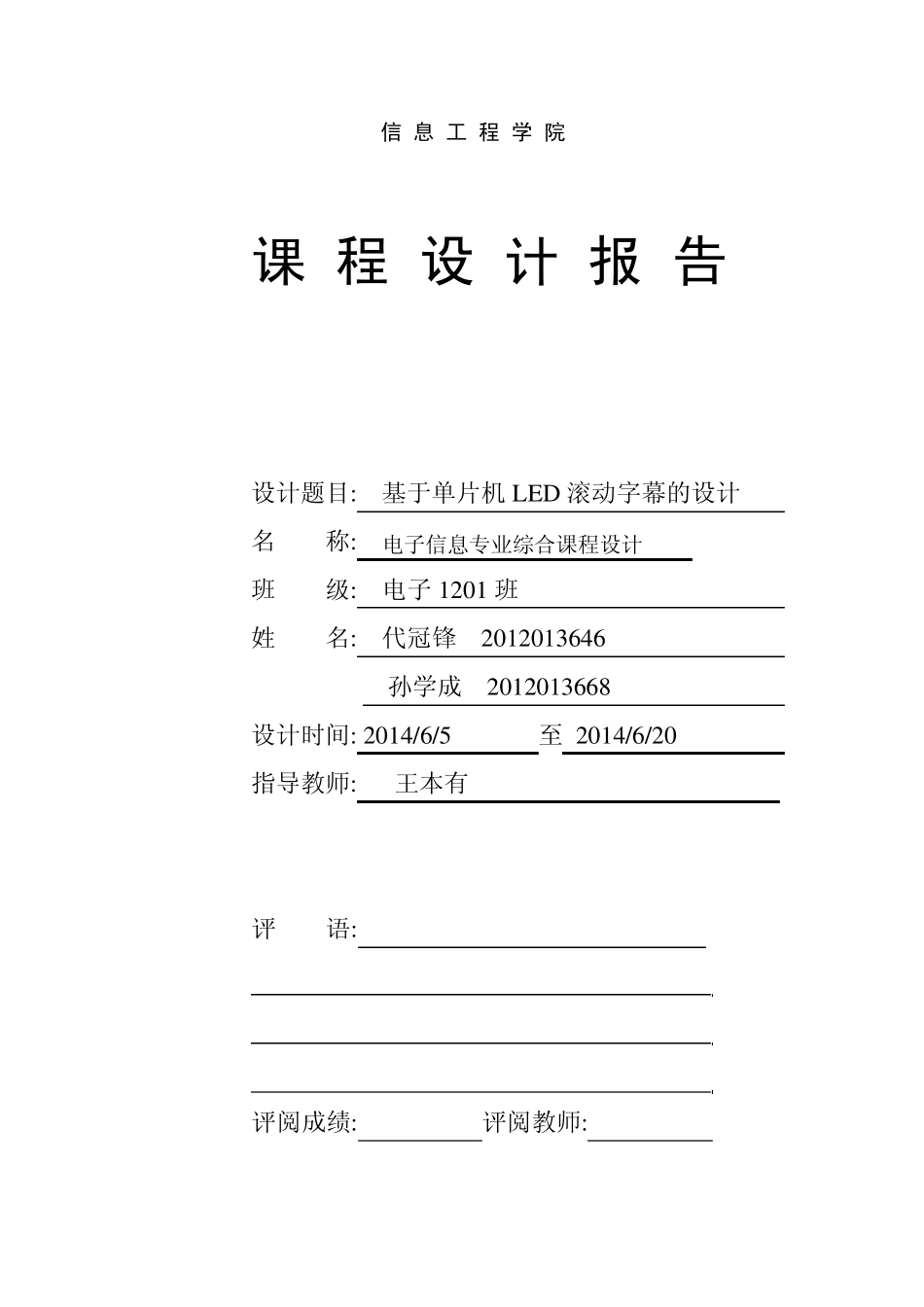 LED滚动字幕的设计_第1页