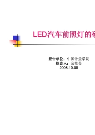 LED汽车前照灯设计