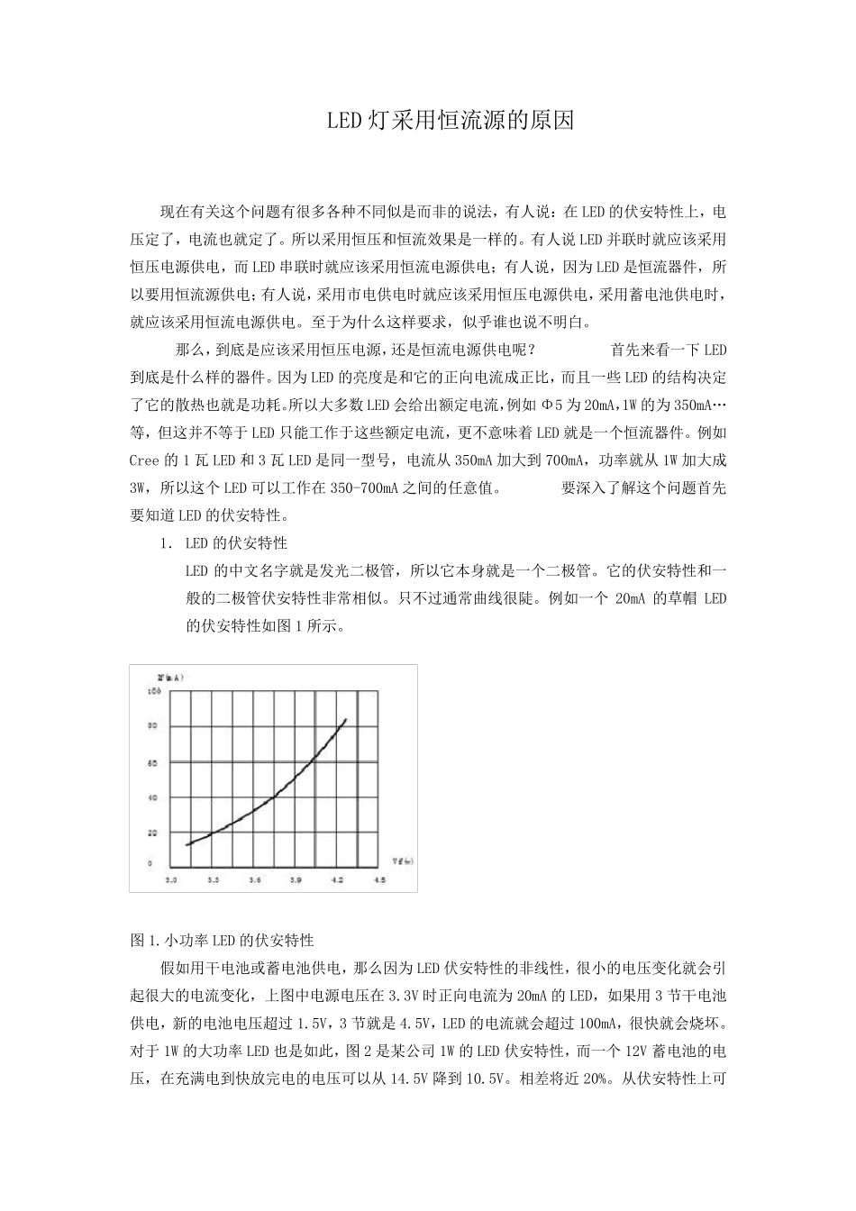 LED灯为什么要采用恒流源_第1页