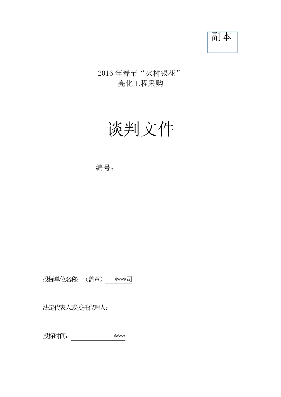 led灯亮化工程投标文件_第1页