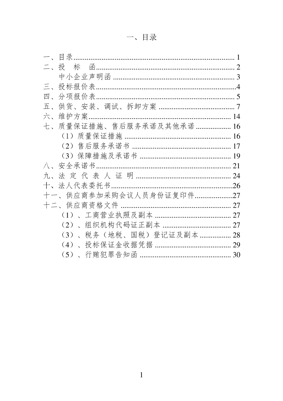 led灯亮化工程投标文件_第2页