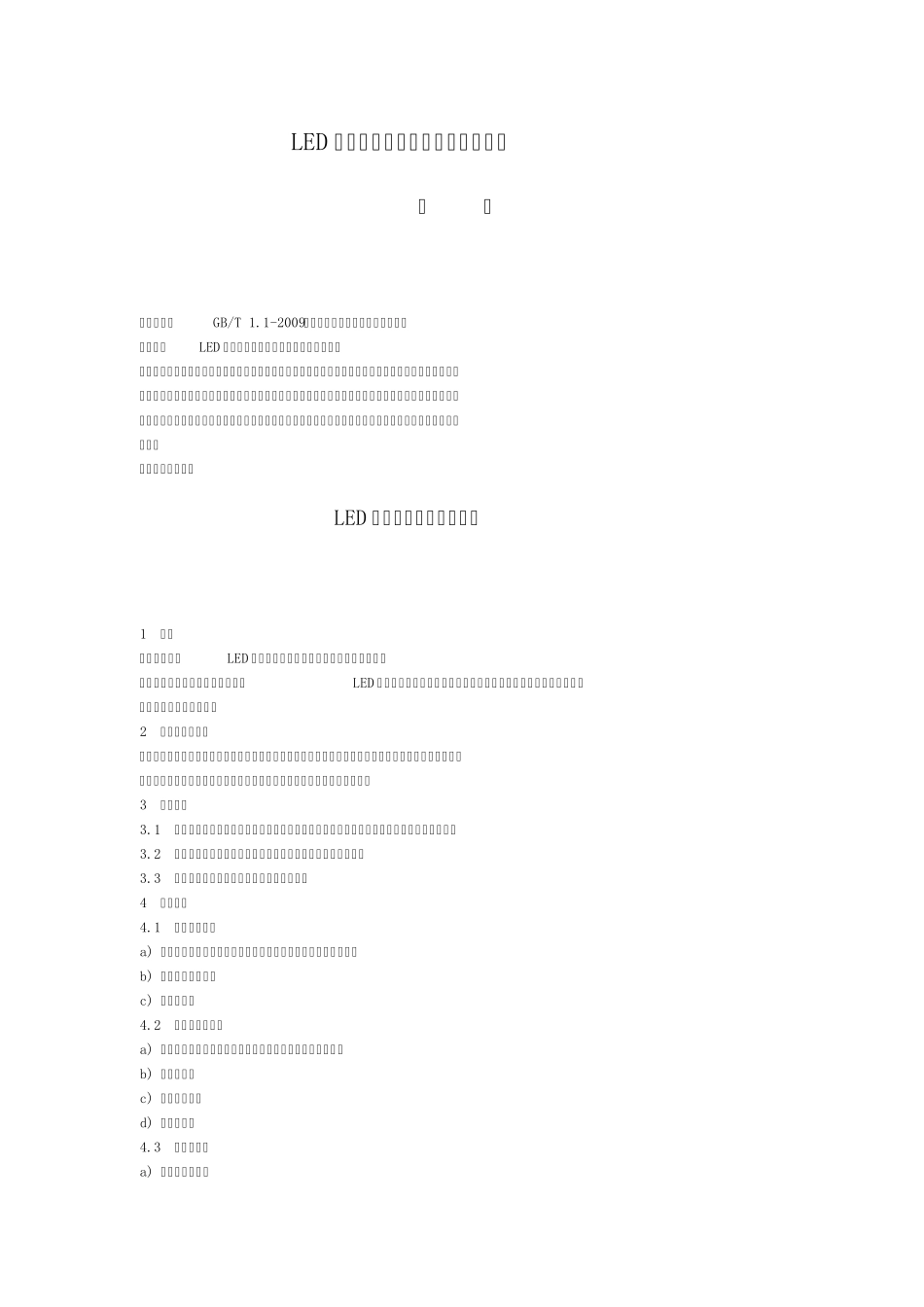 LED灯具产品包装标识通则_第1页