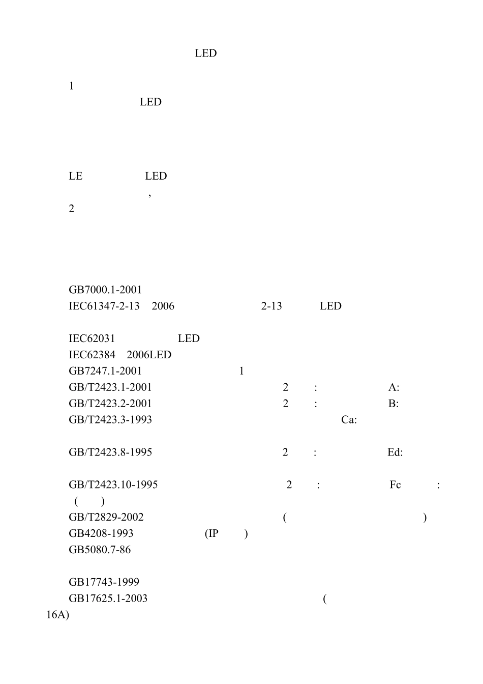 LED灯具产品检验标准_第1页
