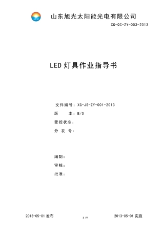 LED灯具作业指导书