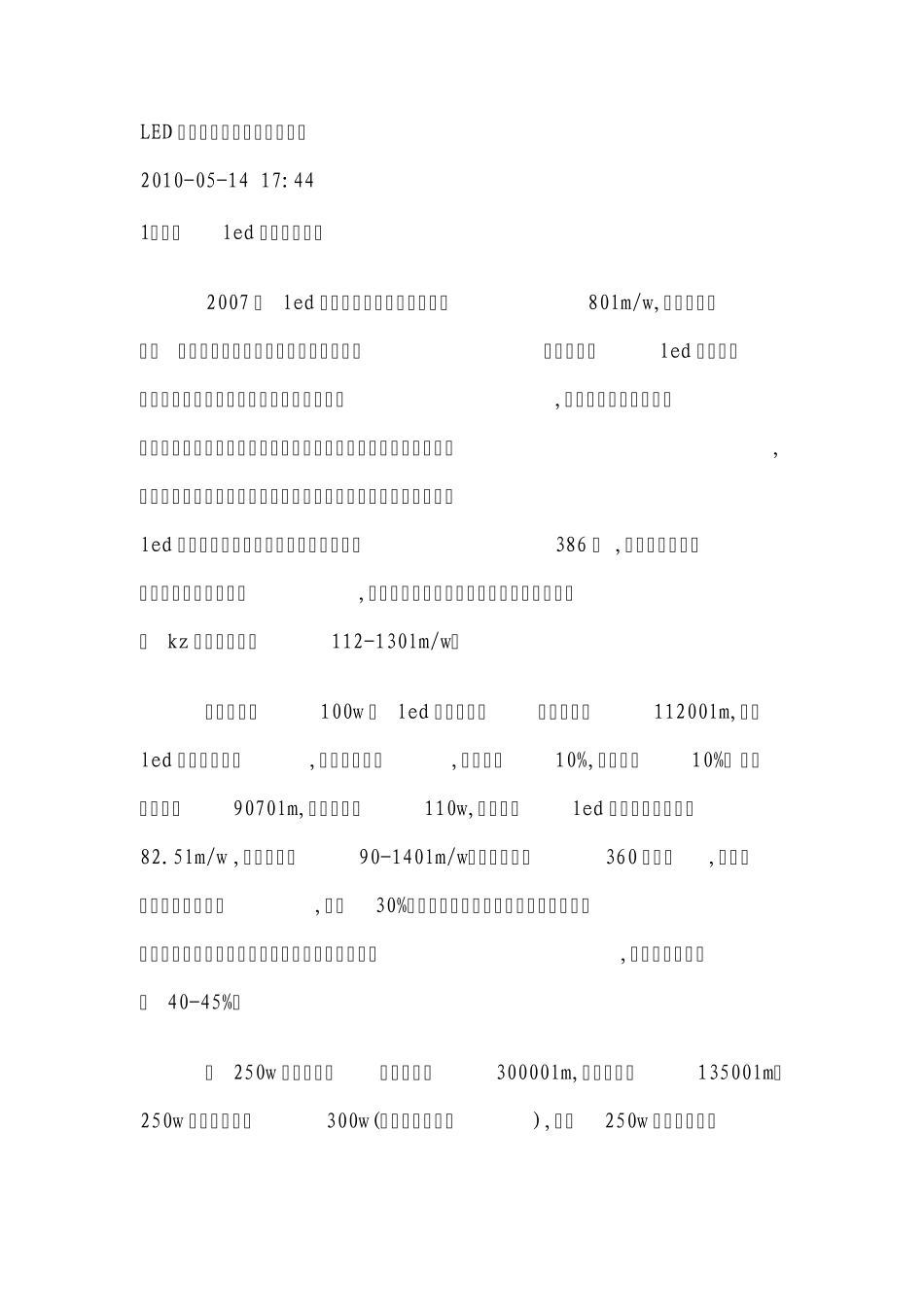 LED灯具同高压钠灯用电的对比_第1页