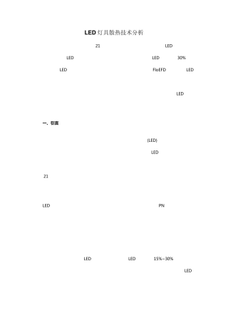 LED灯具散热技术分析