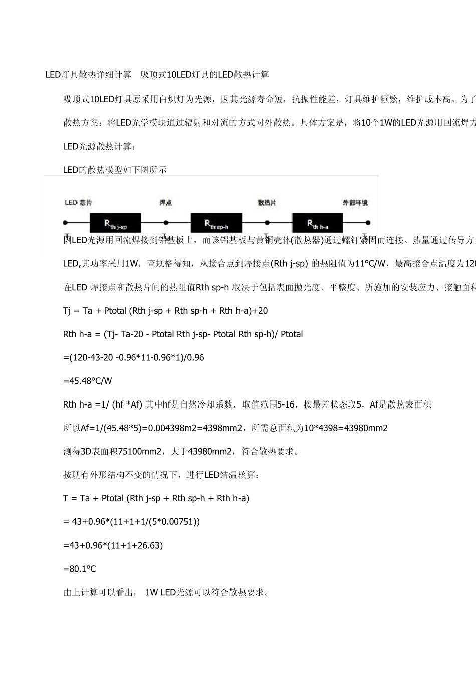 LED灯具散热详细计算_第1页