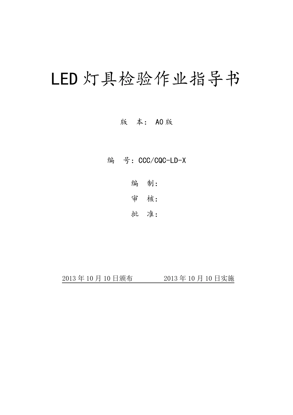 LED灯具检验指导书_第1页