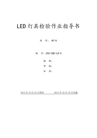 LED灯具检验指导书