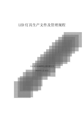 LED灯具生产文件及管理规程