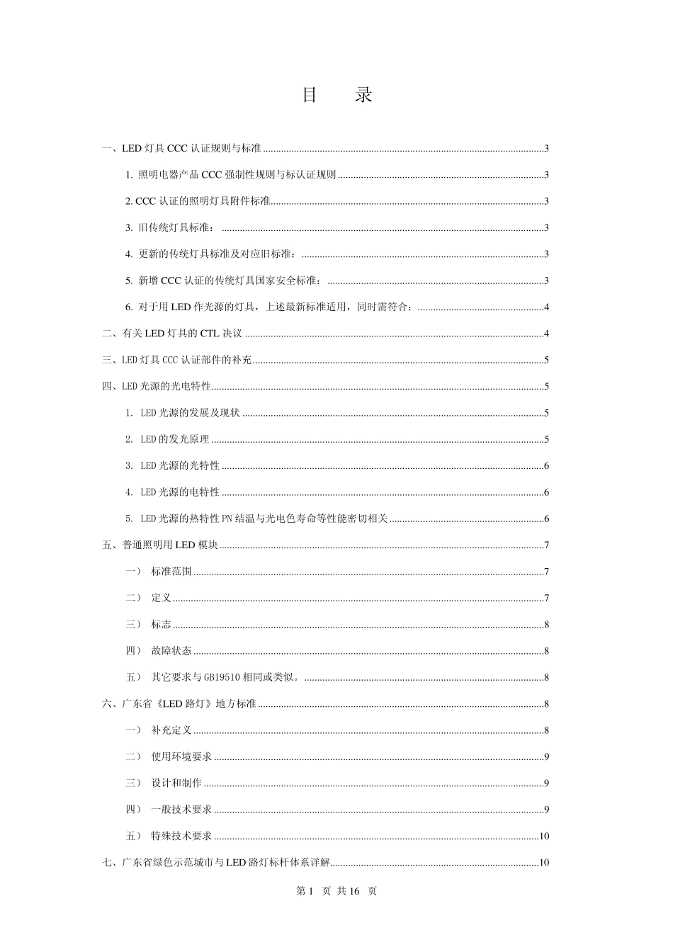 LED灯具认证、标准、检测及广东绿色标杆体系(路灯详细)_第2页