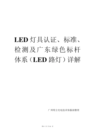 LED灯具认证、标准、检测及广东绿色标杆体系(路灯详细)