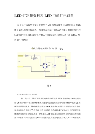 LED灯制作资料和LED节能灯电路图