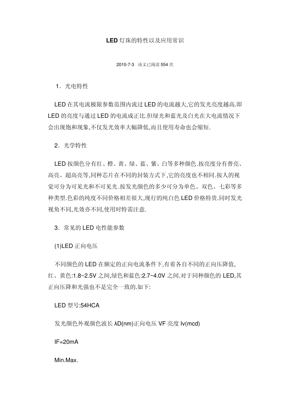 LED灯珠的特性以及应用常识_第1页