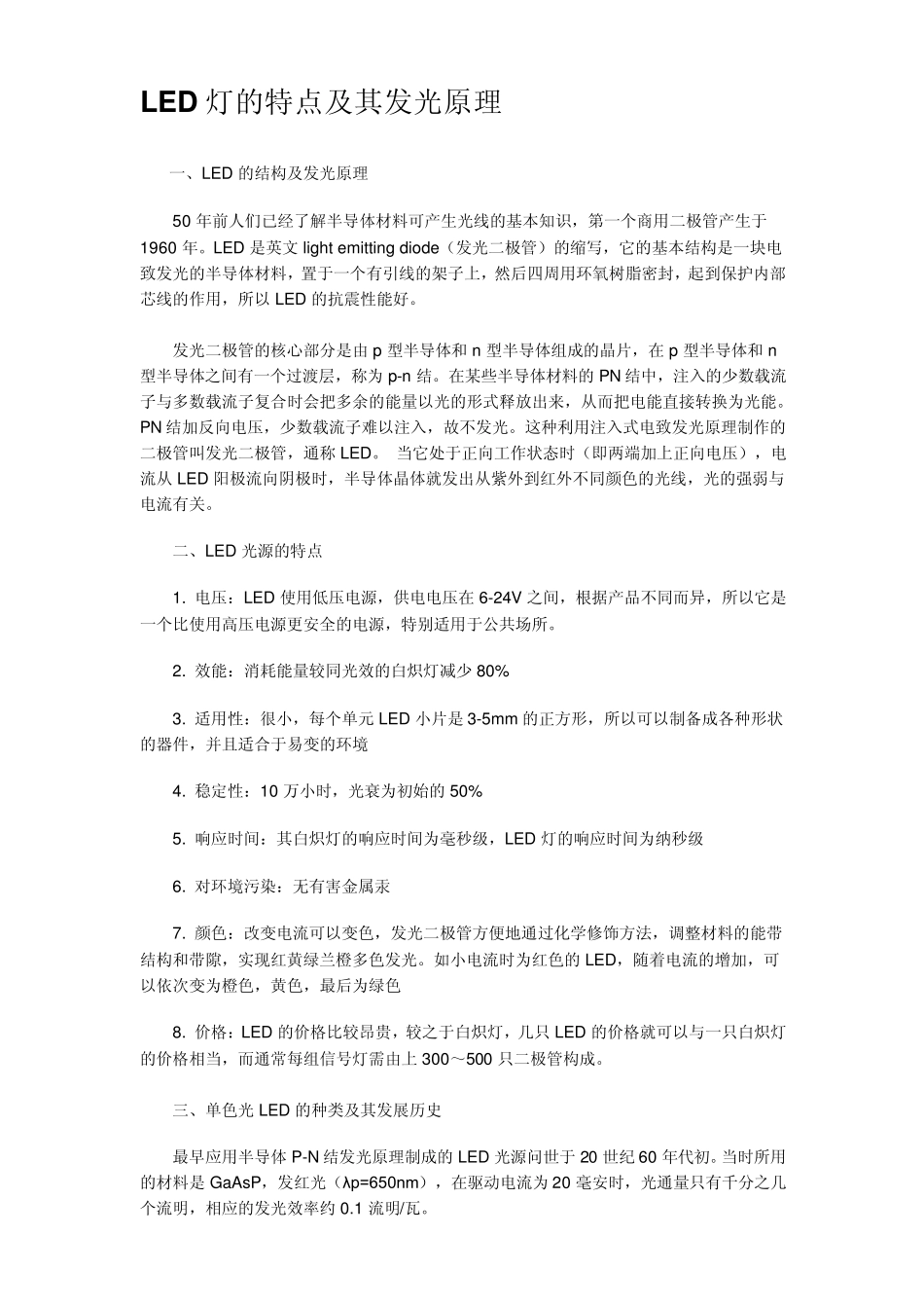 LED灯的特点及其发光原理_第1页