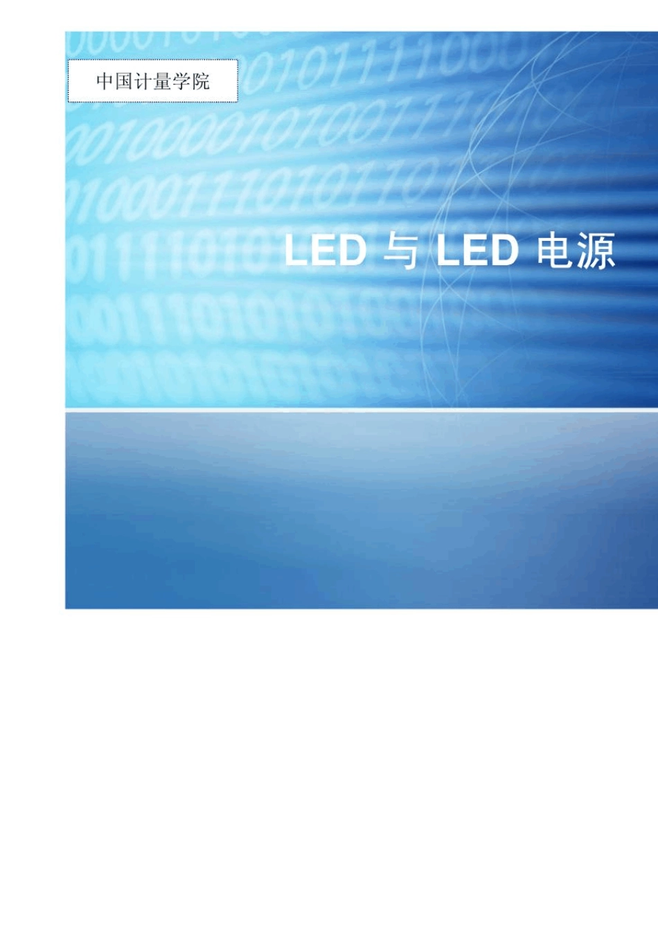 LED灯珠特性和LED驱动电源方案_第1页