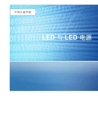 LED灯珠特性和LED驱动电源方案