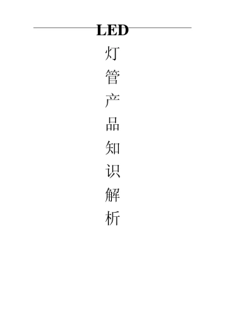LED灯管知识讲解