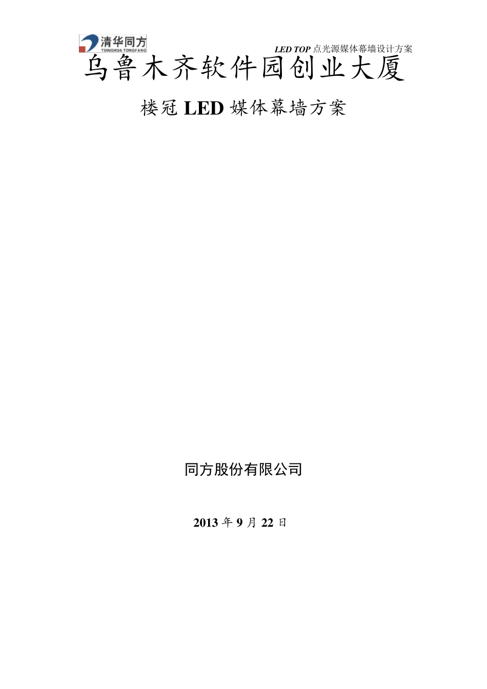 LED点光源媒体幕墙方案_第1页