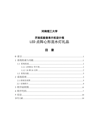 LED点阵心形流水灯单片机设计