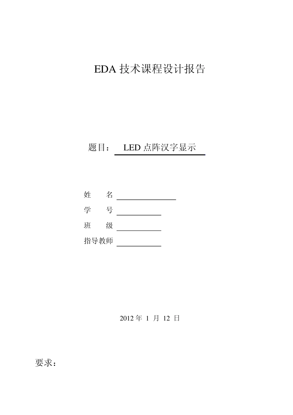 LED点阵汉字显示_第1页