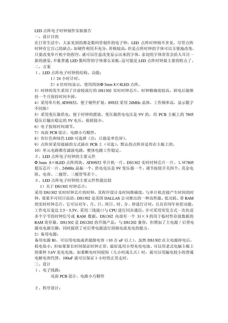 LED点阵电子时钟制作实验报告_第1页