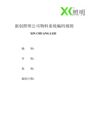 LED照明公司物料系统编码规则模板
