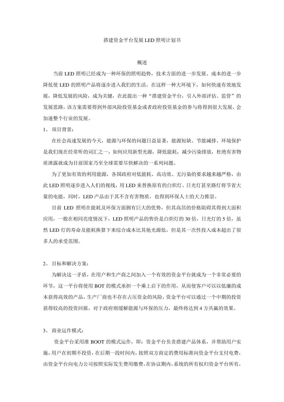 led照明合同能源管理_第1页