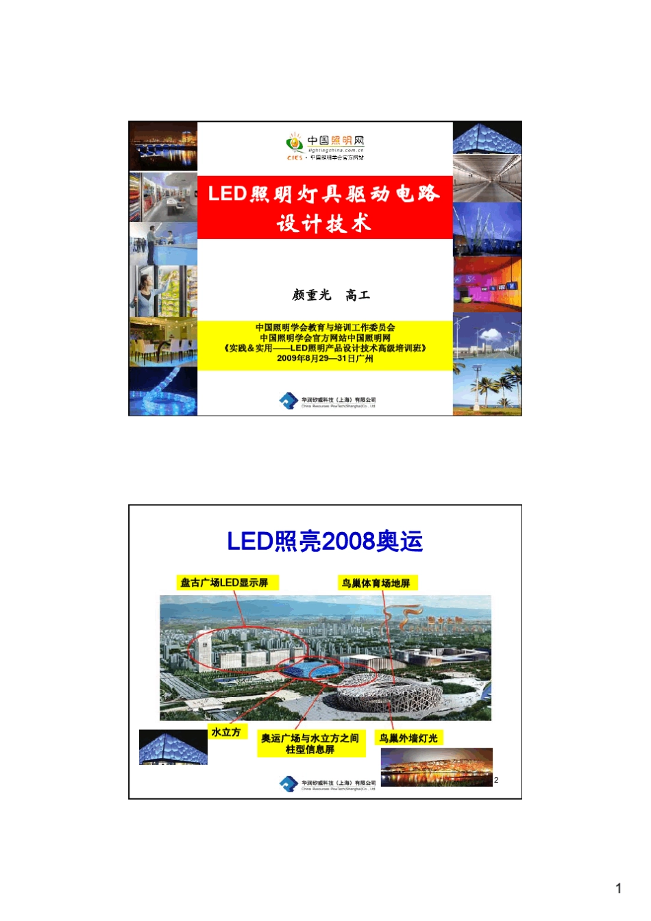 LED照明灯具的驱动电路设计090831_第1页