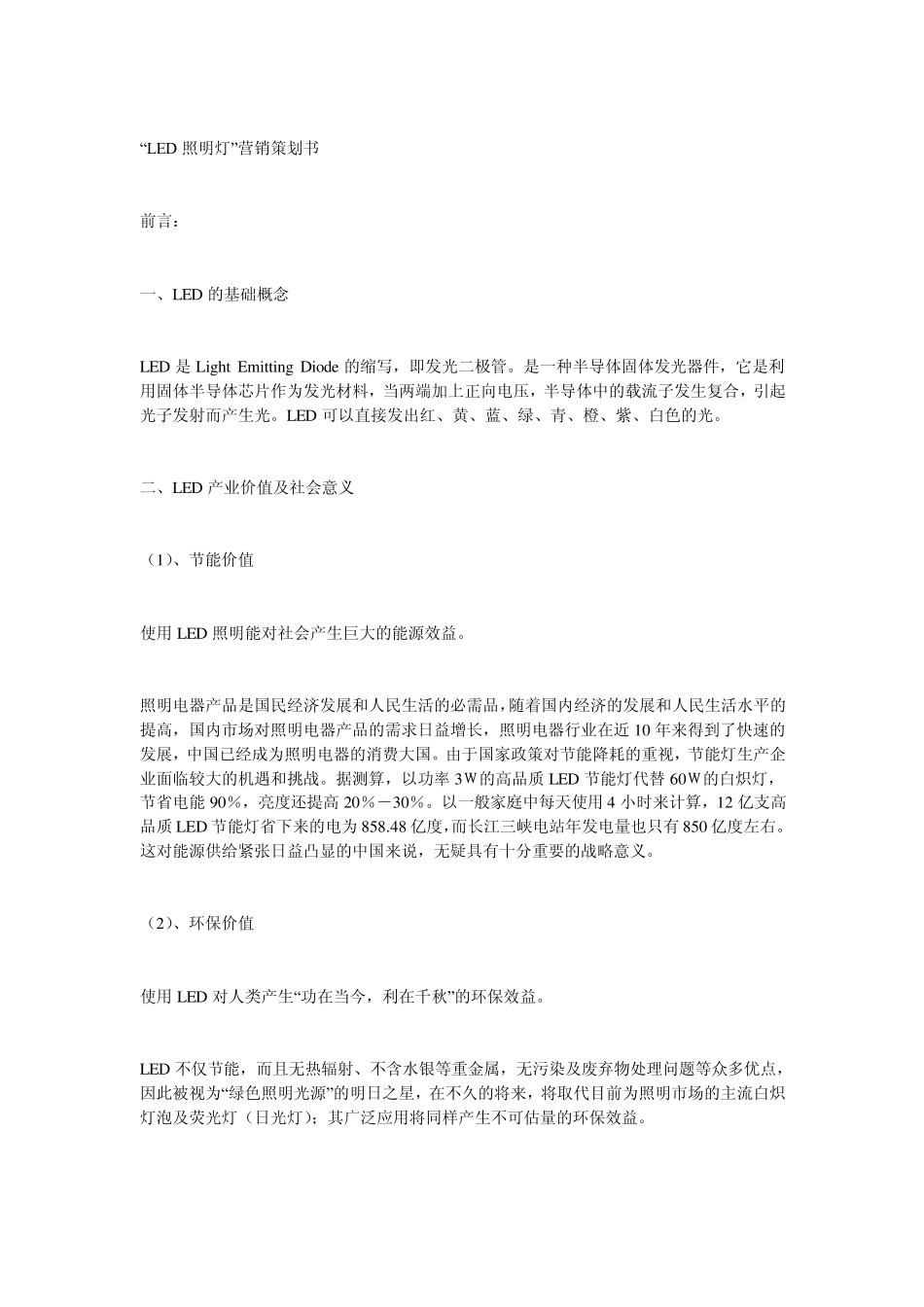 LED照明灯营销策划书_第1页