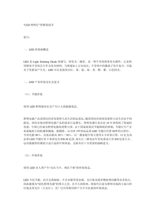 LED照明灯营销策划书