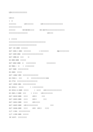 LED球泡灯及国际标准一致性程度的标识