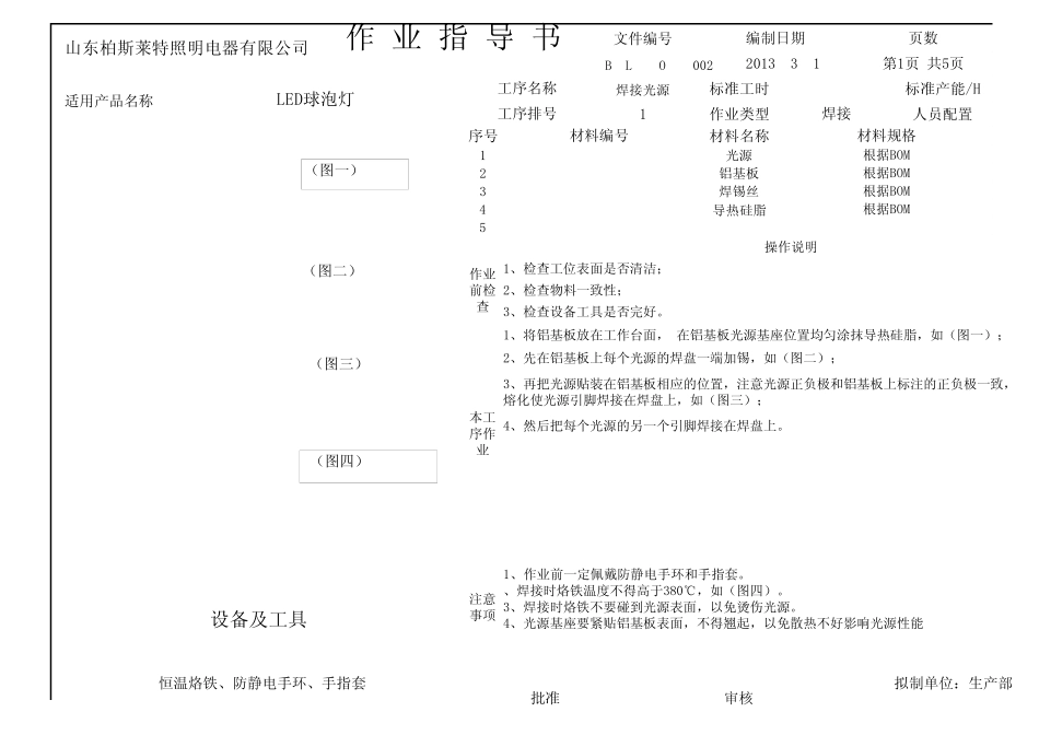 LED球泡灯作业指导书_第1页
