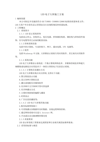 LED电子大屏施工方案