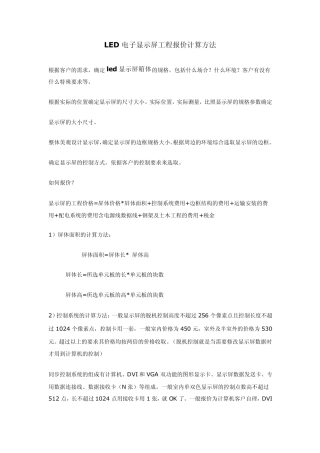 LED电子显示屏工程报价计算方法