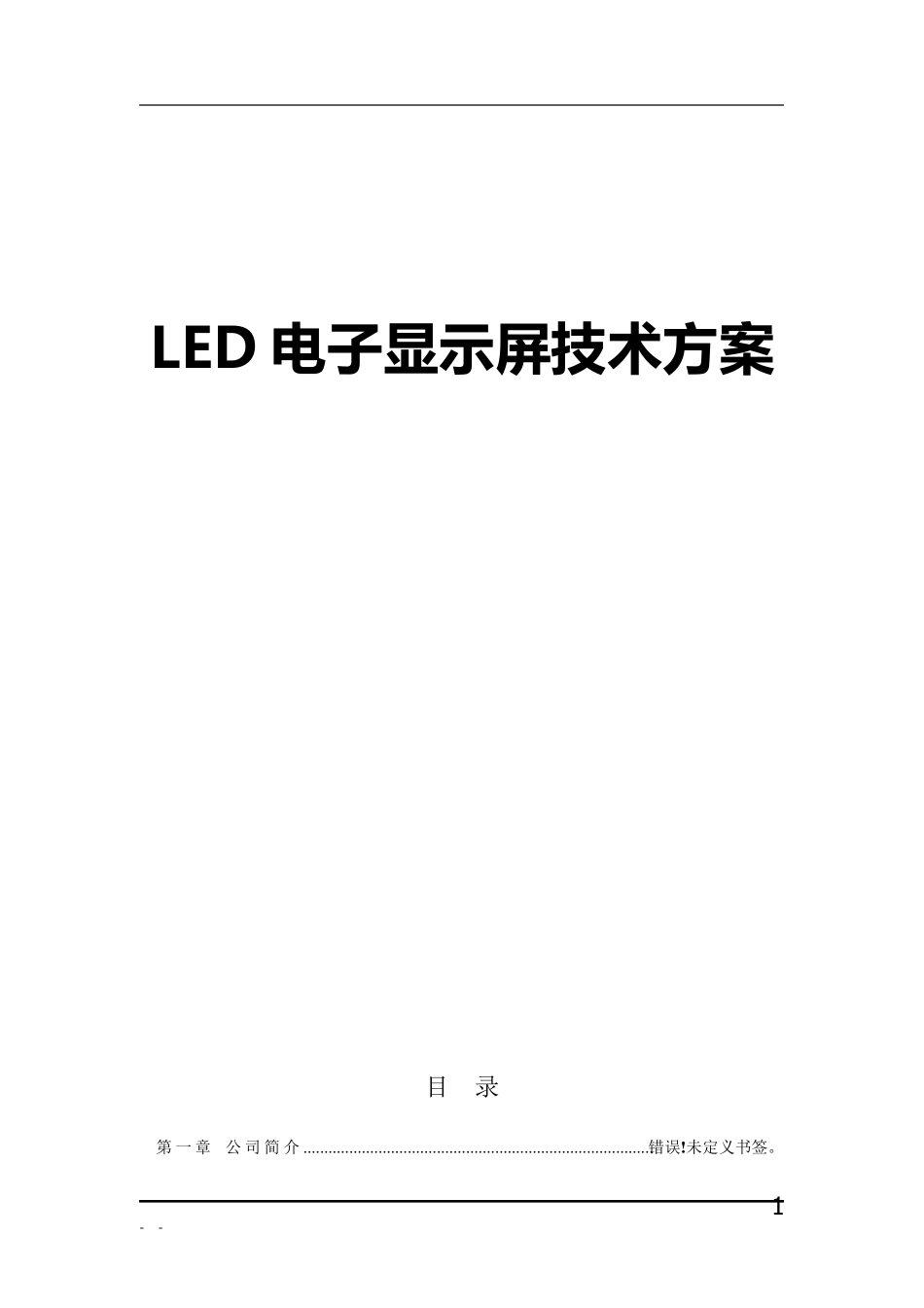 LED电子显示屏技术方案_第1页
