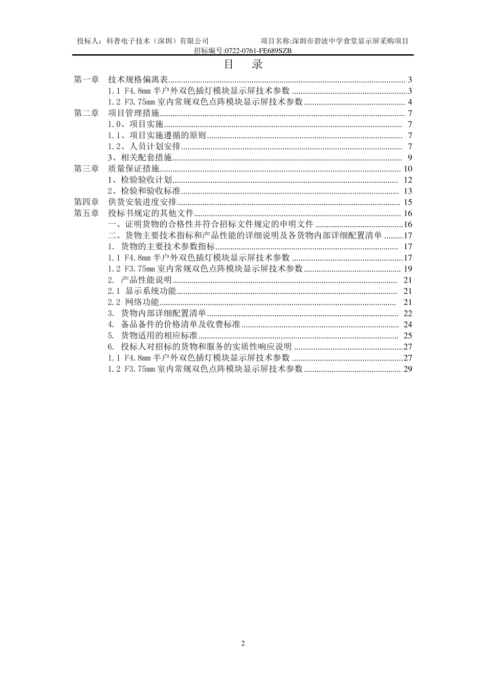 LED电子显示屏投标书(技术标)_第2页