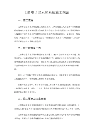 LED电子显示屏施工规范