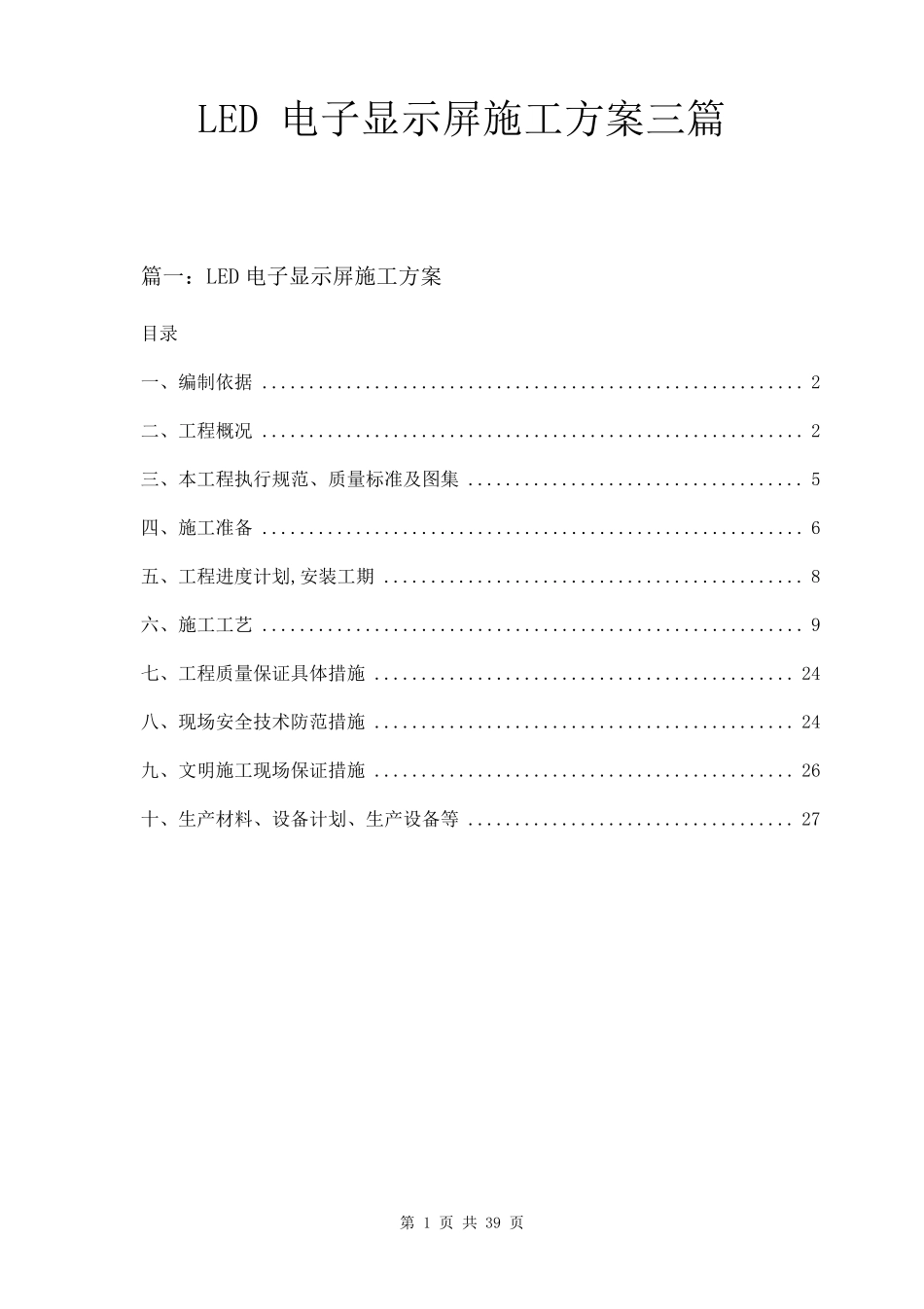 LED电子显示屏施工方案三篇_第1页