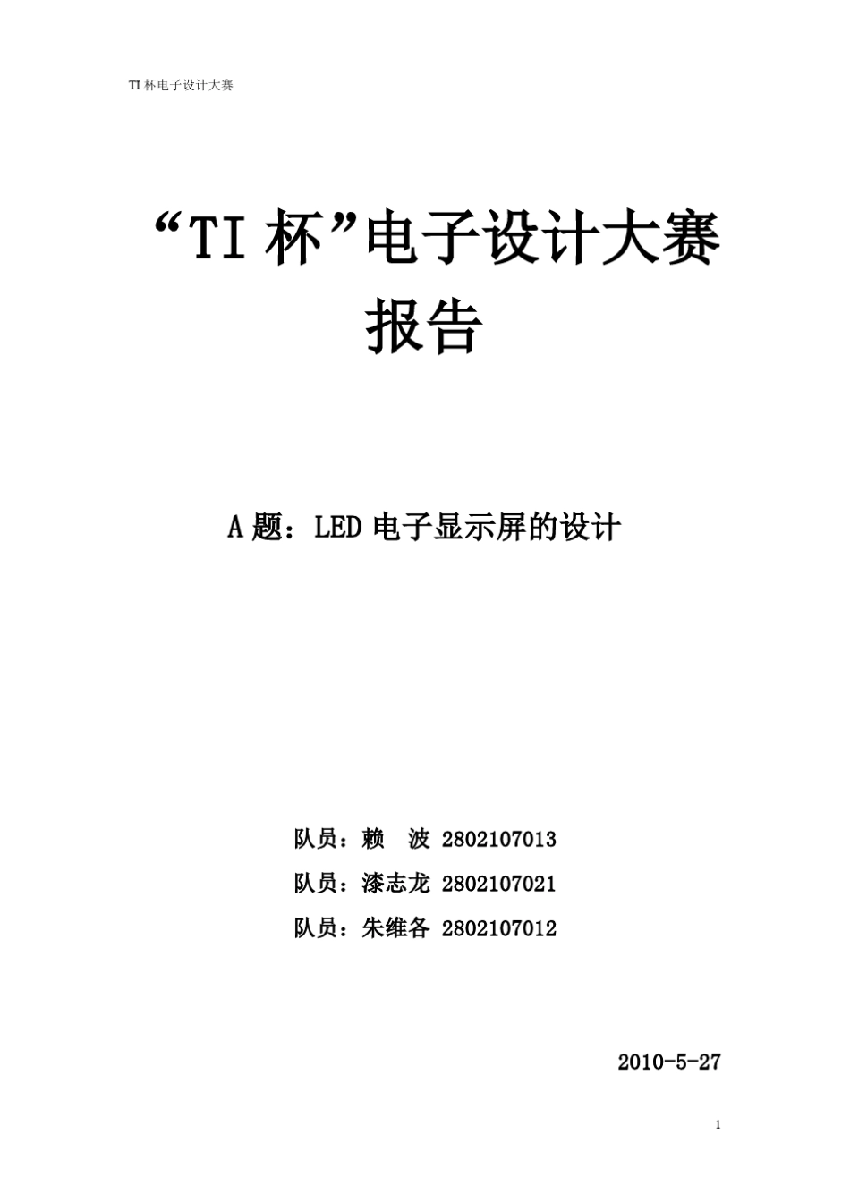 LED电子显示屏的设计报告_第1页