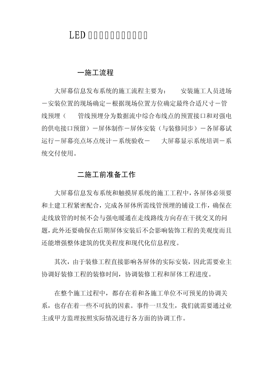 LED电子显示屏系统施工方案_第1页