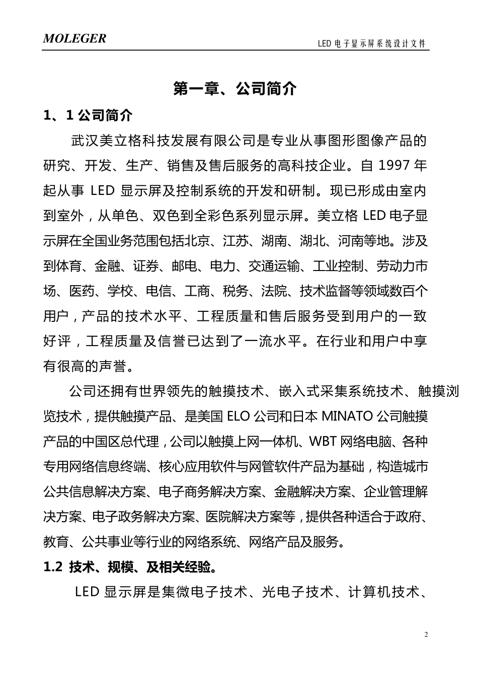 LED电子显示屏系统设计方案_第2页