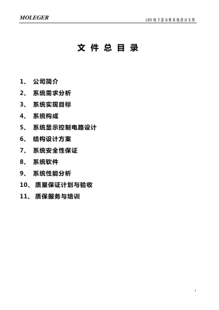 LED电子显示屏系统设计方案