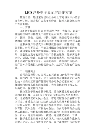 LED电子显示屏运作方案