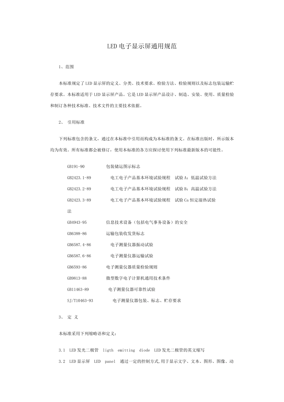 LED电子显示屏通用规范_第1页