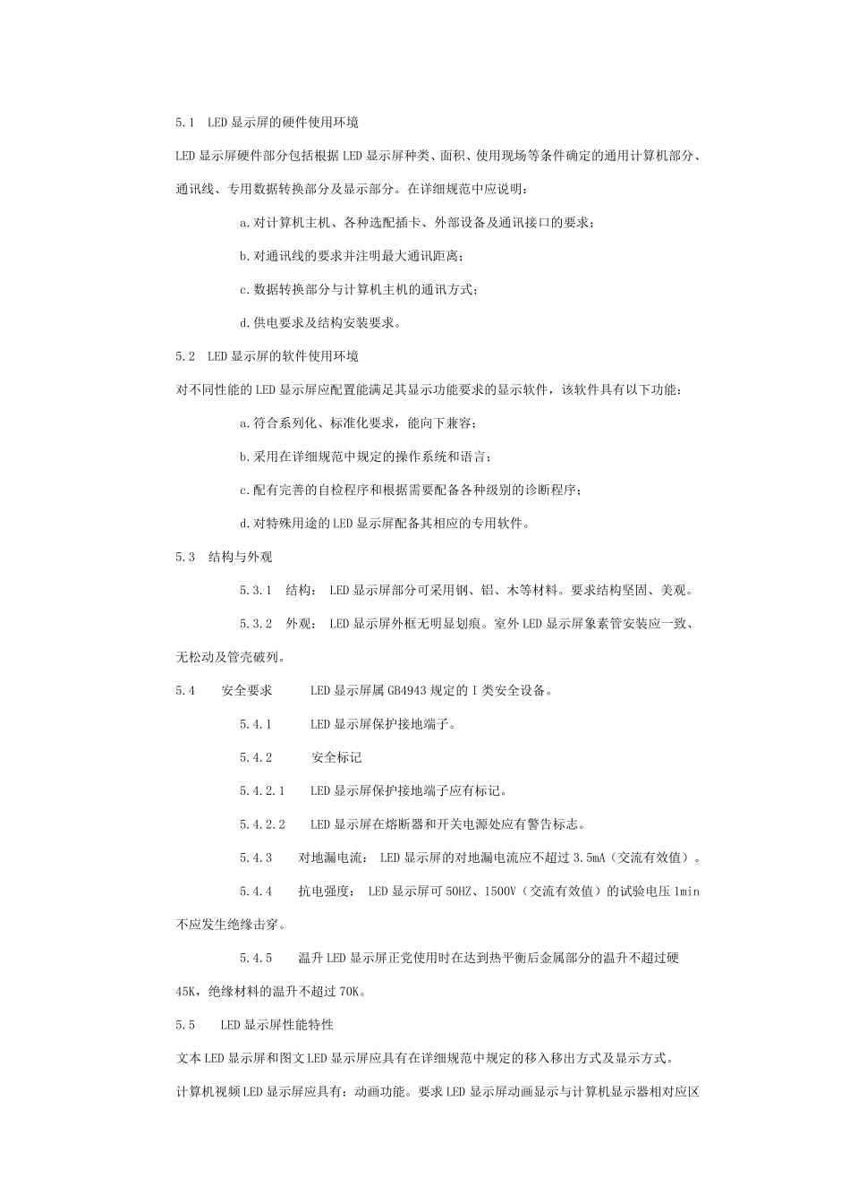 LED电子显示屏通用规范_第3页